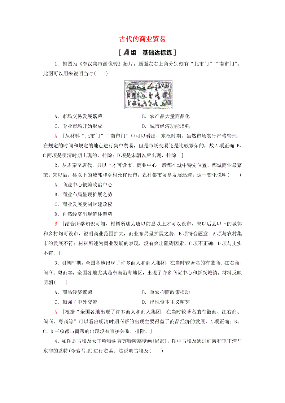 2021-2022学年新教材高中历史 课后练习7 古代的商业贸易（含解析）部编版选择性必修2.doc_第1页