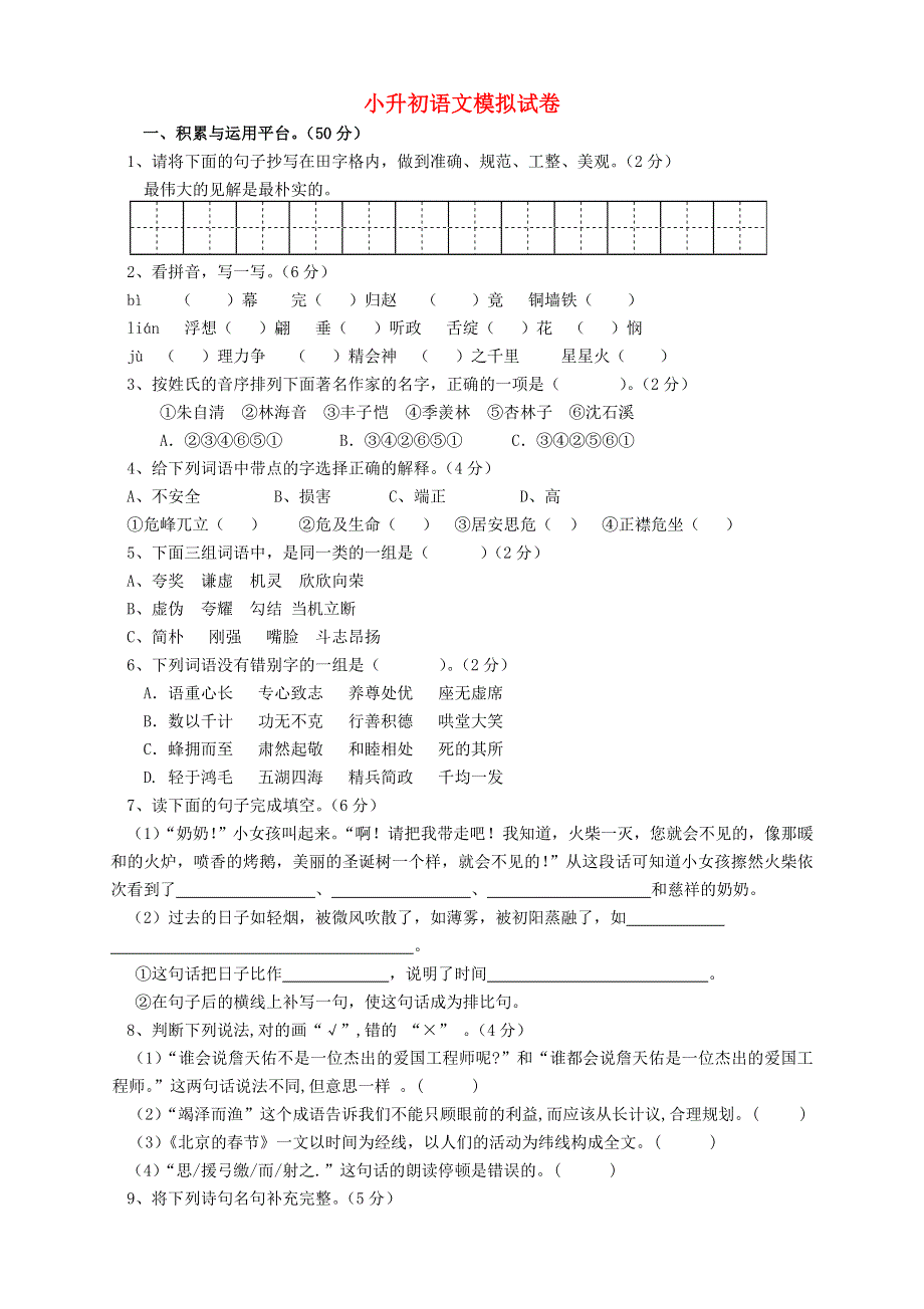 小升初语文模拟试卷十五 新人教版.doc_第1页