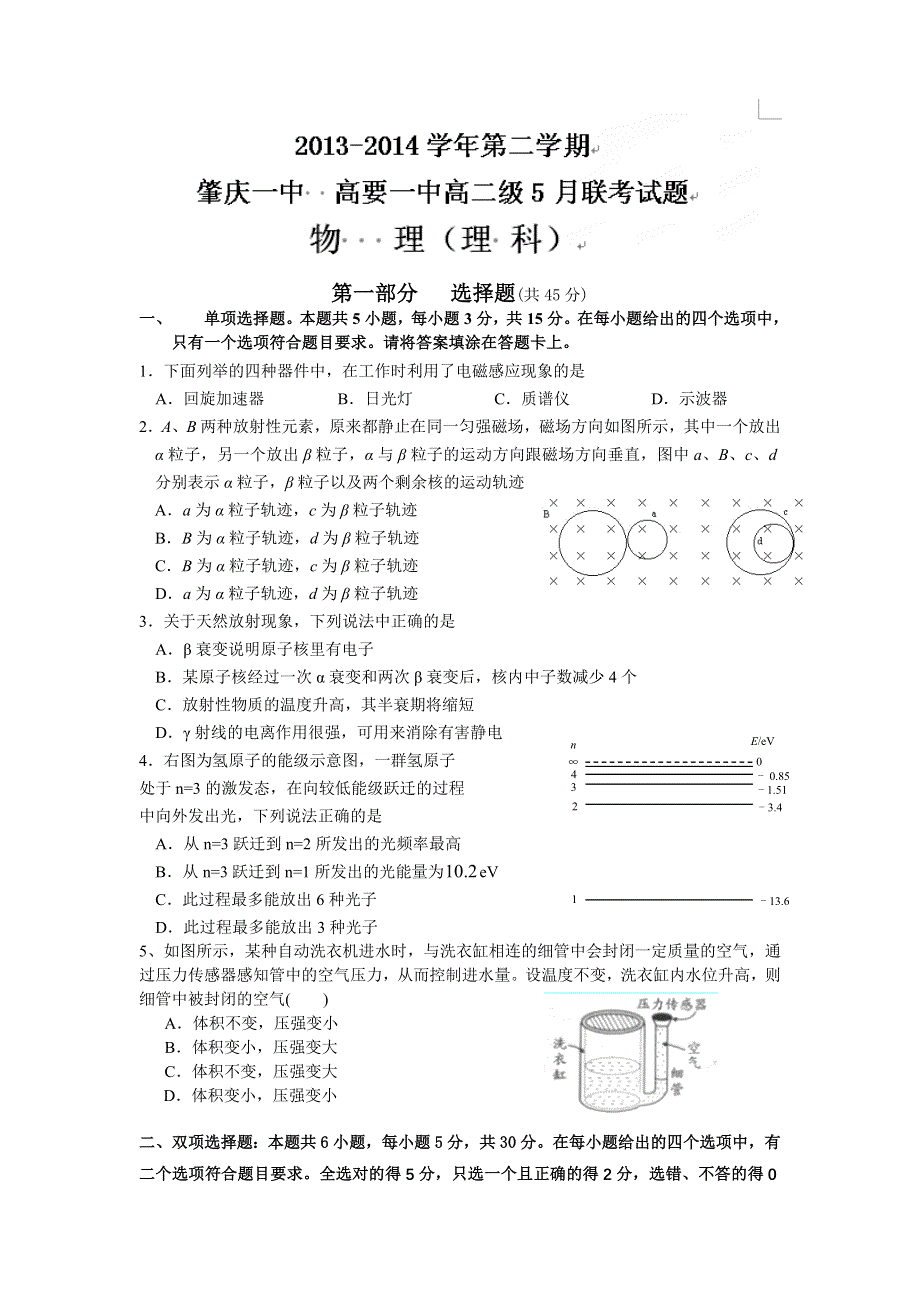 广东省肇庆市第一中学、高要市第一中学2013-2014学年高二5月联考物理试题 WORD含答案.doc_第1页