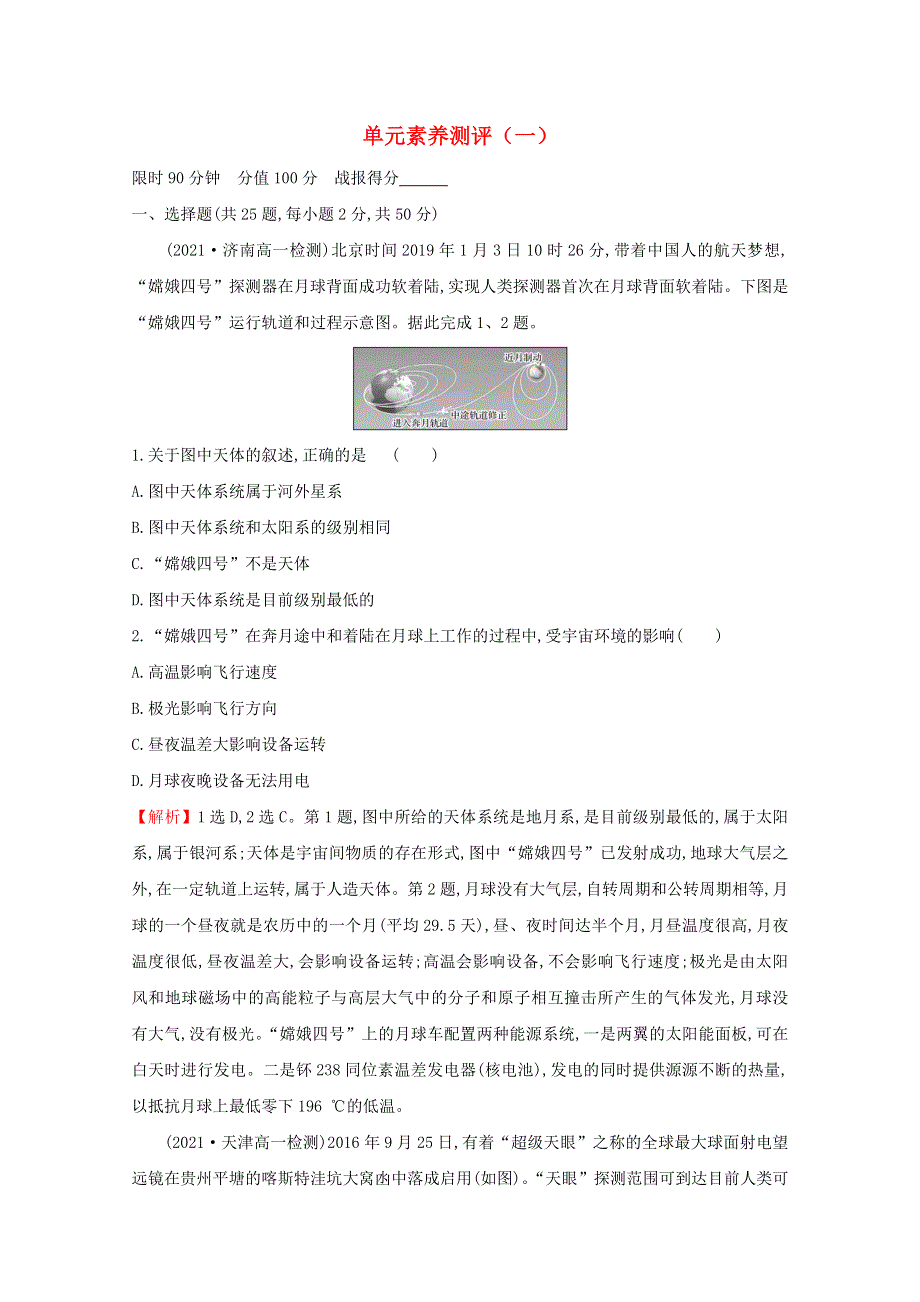 2021-2022学年新教材高中地理 单元素养测评（一）宇宙中的地球（含解析）湘教版必修1.doc_第1页