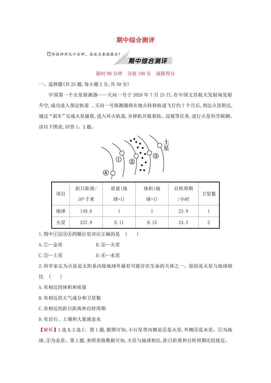 2021-2022学年新教材高中地理 期中综合测评（含解析）湘教版必修1.doc_第1页