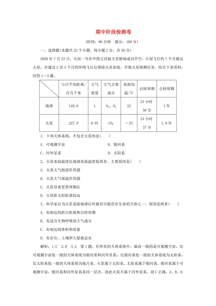 2021-2022学年新教材高中地理 期中检测卷（含解析）新人教版必修第一册.doc_第1页