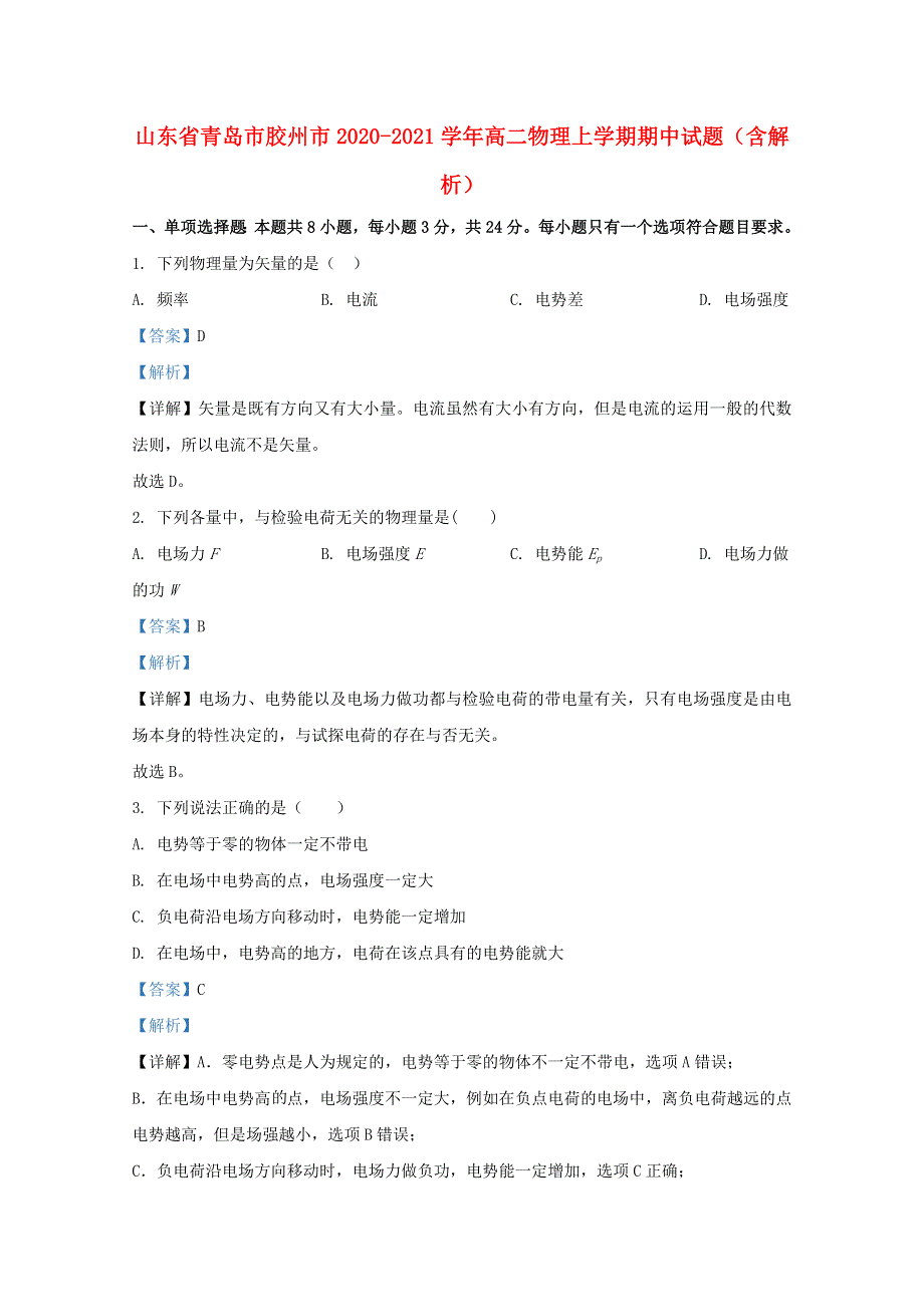 山东省青岛市胶州市2020-2021学年高二物理上学期期中试题（含解析）.doc_第1页