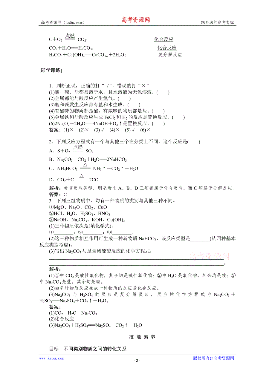 2019-2020学年新教材素养突破人教版化学必修第一册讲义：第一章 物质及其变化 1-1-2 WORD版含答案.doc_第2页