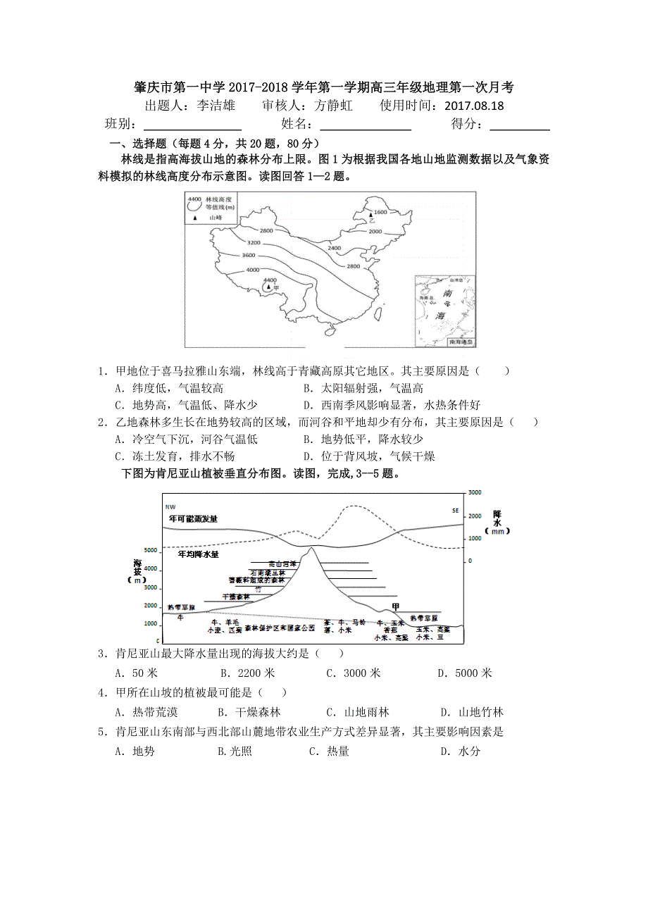 广东省肇庆市第一中学2018届高三上学期第一次月考地理试题 WORD版含答案.doc_第1页