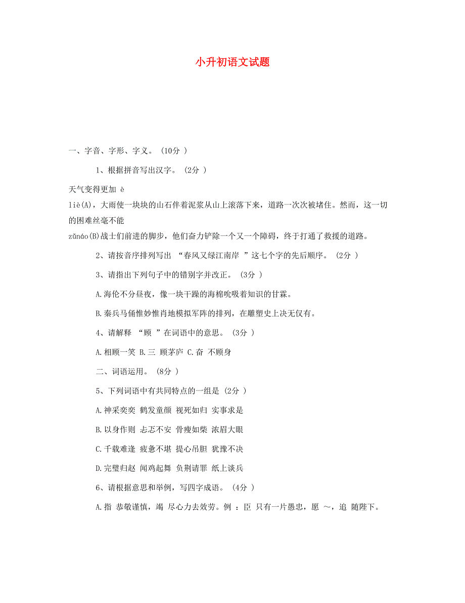 小升初语文试题 新人教版.doc_第1页