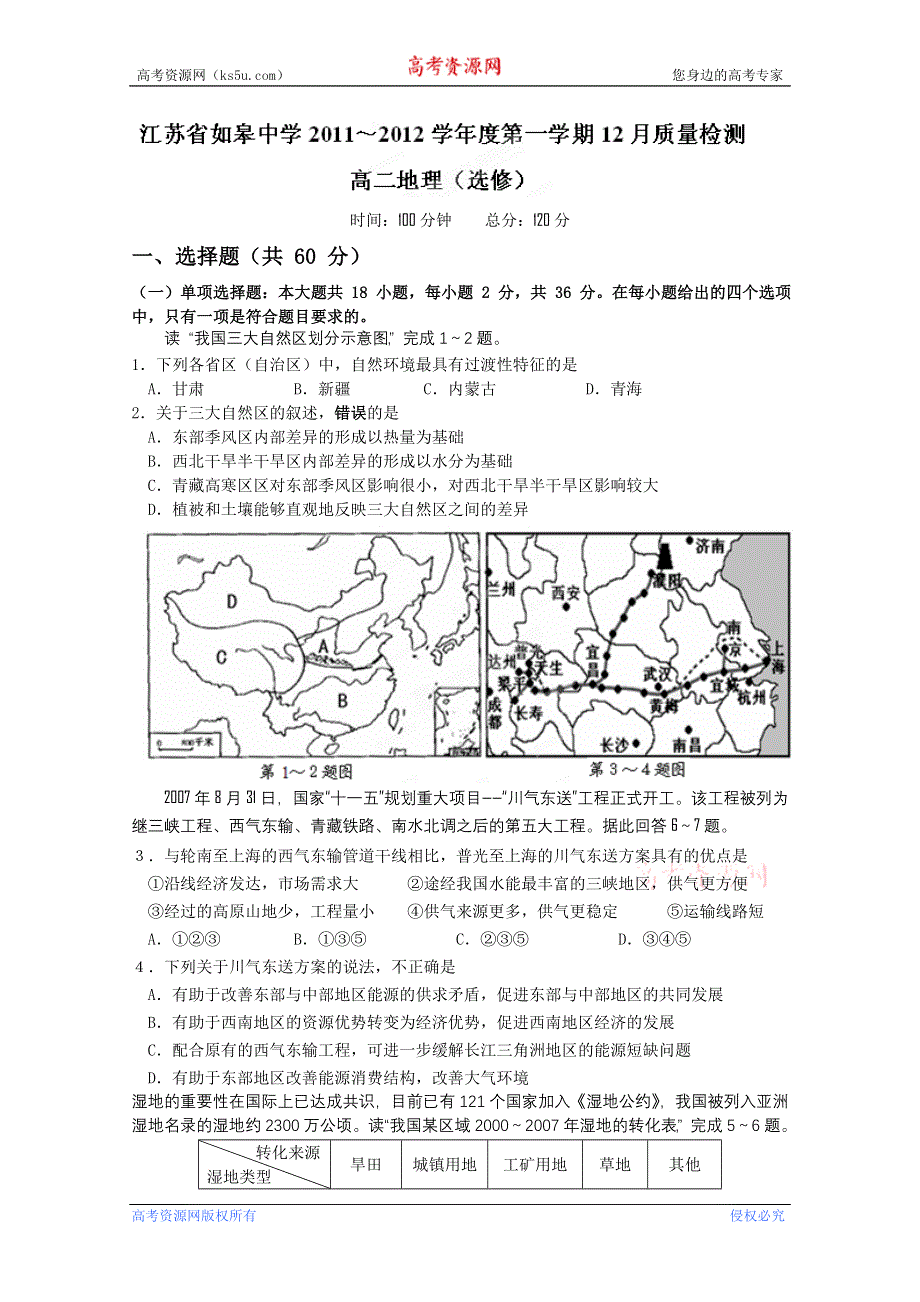 江苏省如皋中学11-12学年高二12月质量检测（地理）（选修无答案）.doc_第1页