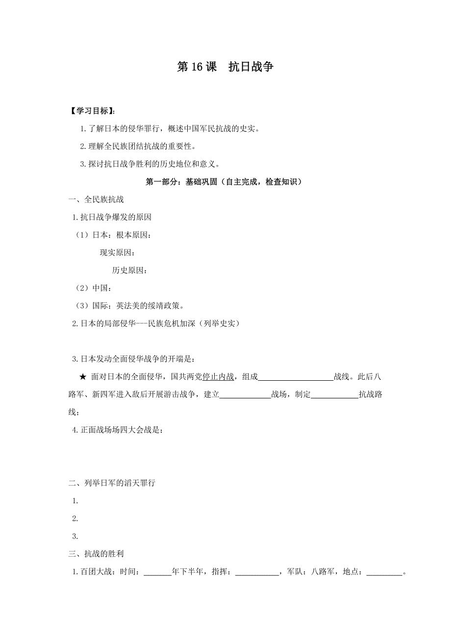吉林省长春市第七中学高中历史必修一导学案：第16课 抗日战争 .doc_第1页