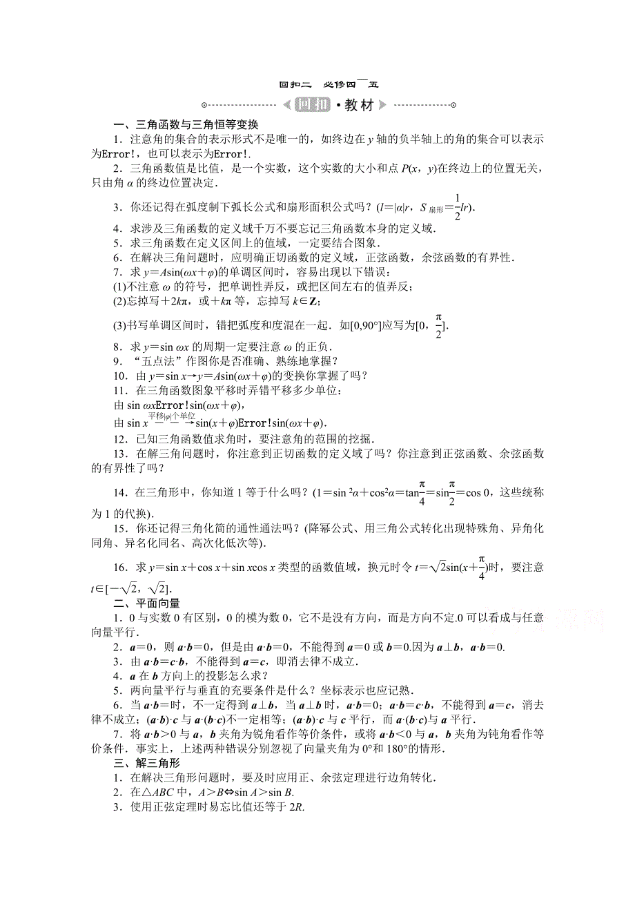 《高考解码》2015届高三数学二轮复习（新课标） - 攻略八　教材回扣（必修4-5）.doc_第1页