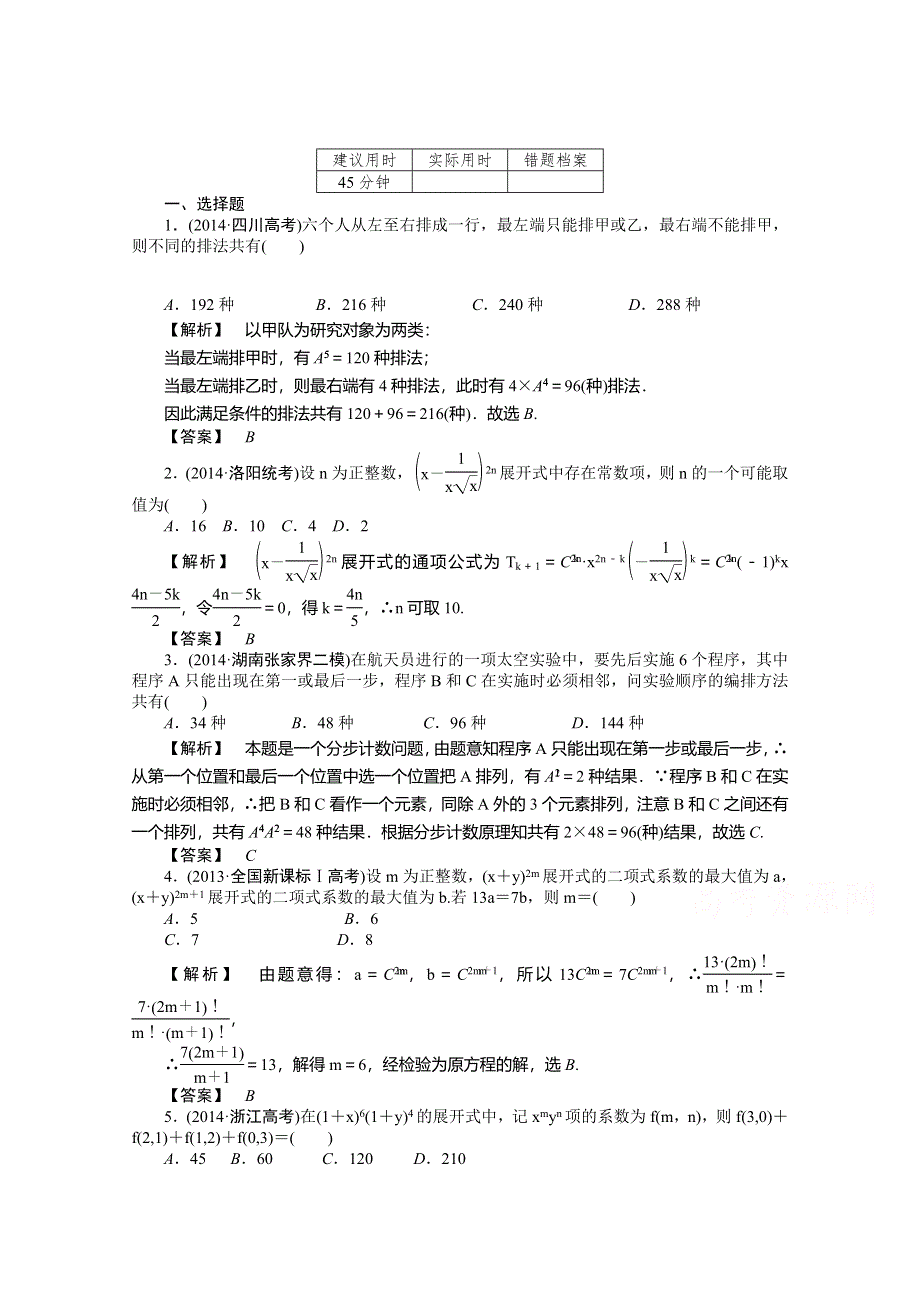 《高考解码》2015届高三数学二轮复习（新课标） - 排列、组合与二项式定理测试题.doc_第1页