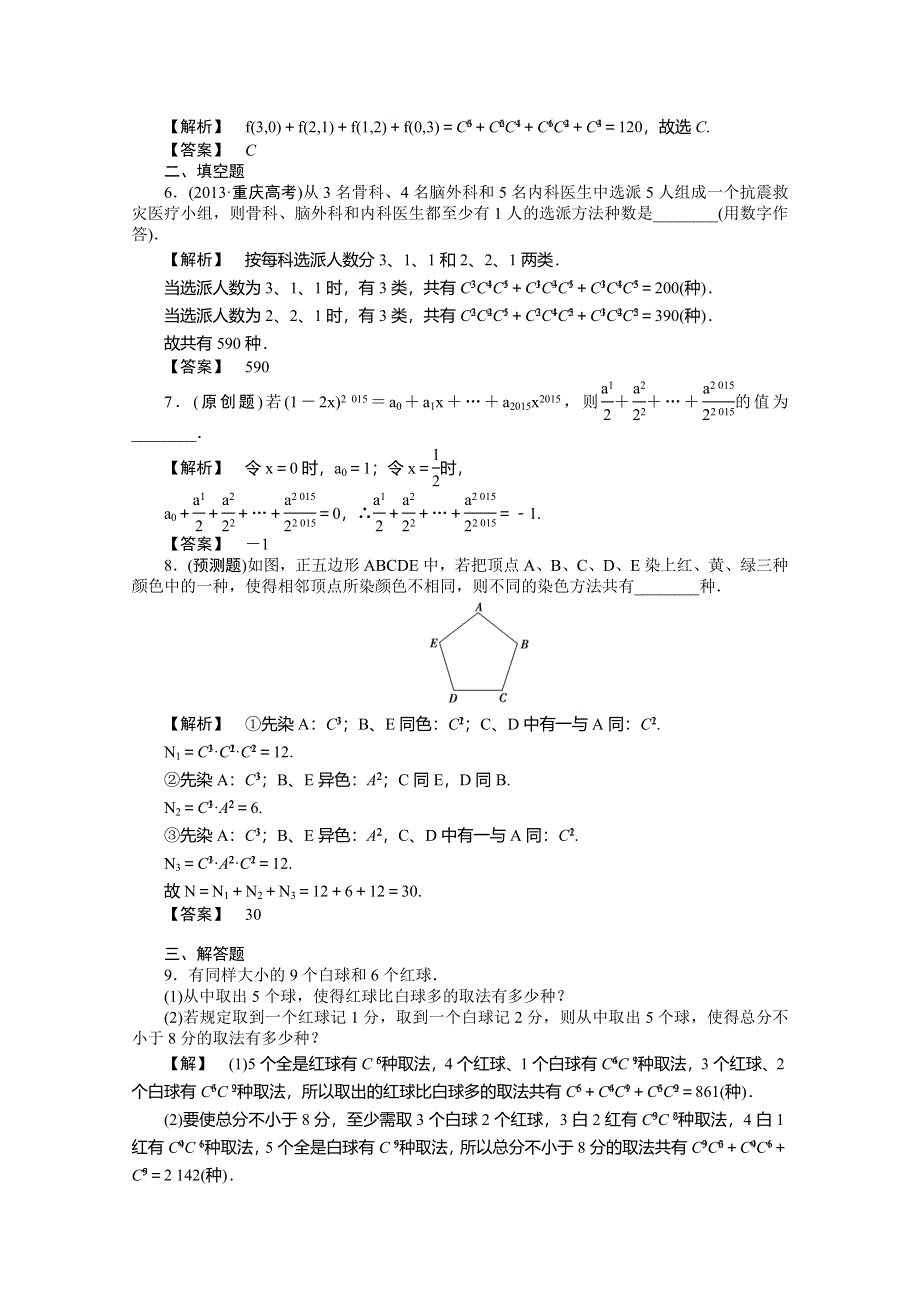 《高考解码》2015届高三数学二轮复习（新课标） - 排列、组合与二项式定理测试题.doc_第2页