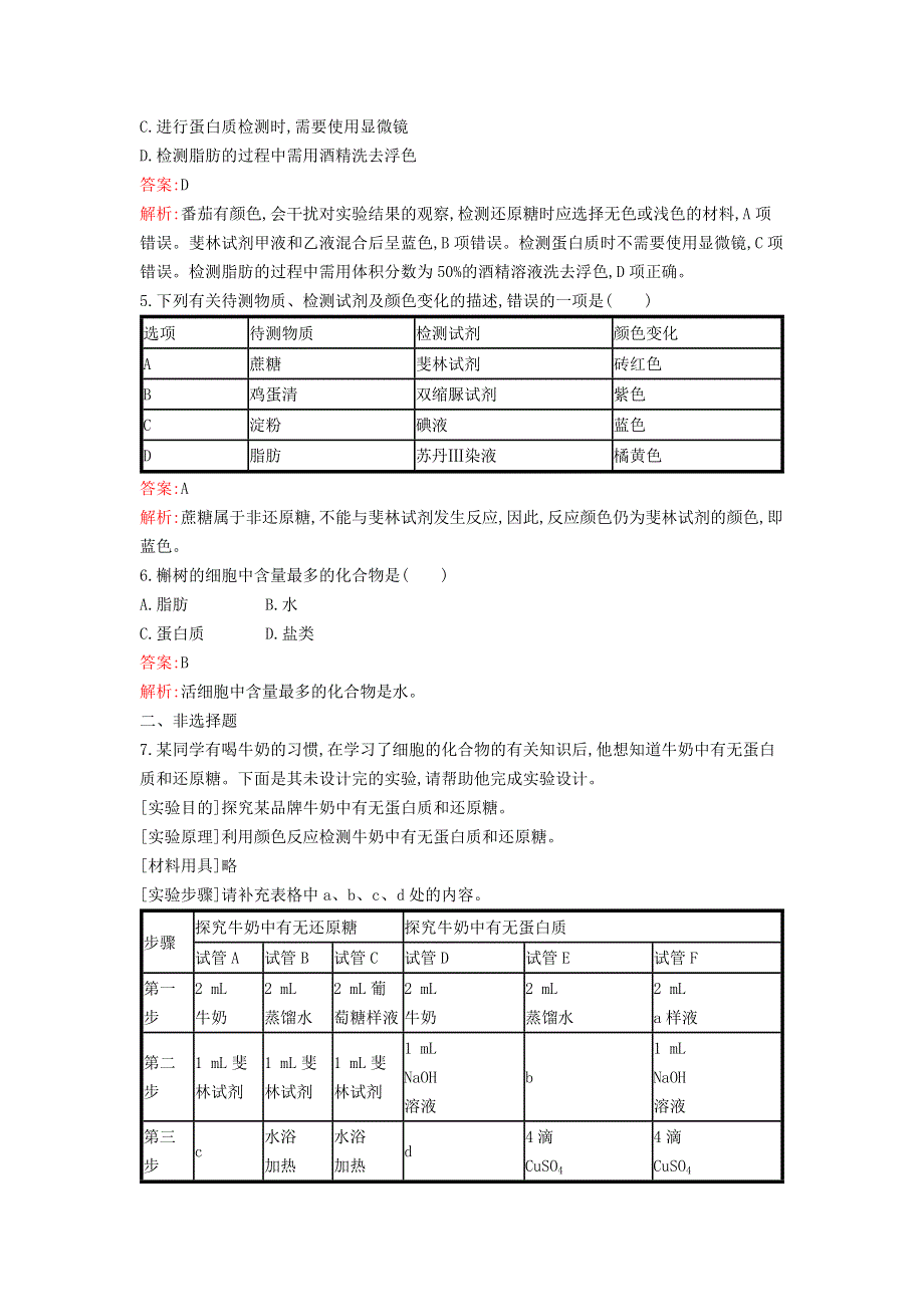 新教材高中生物 第2章 组成细胞的分子 第1节 细胞中的元素和化合物课后习题 新人教版必修1.docx_第2页