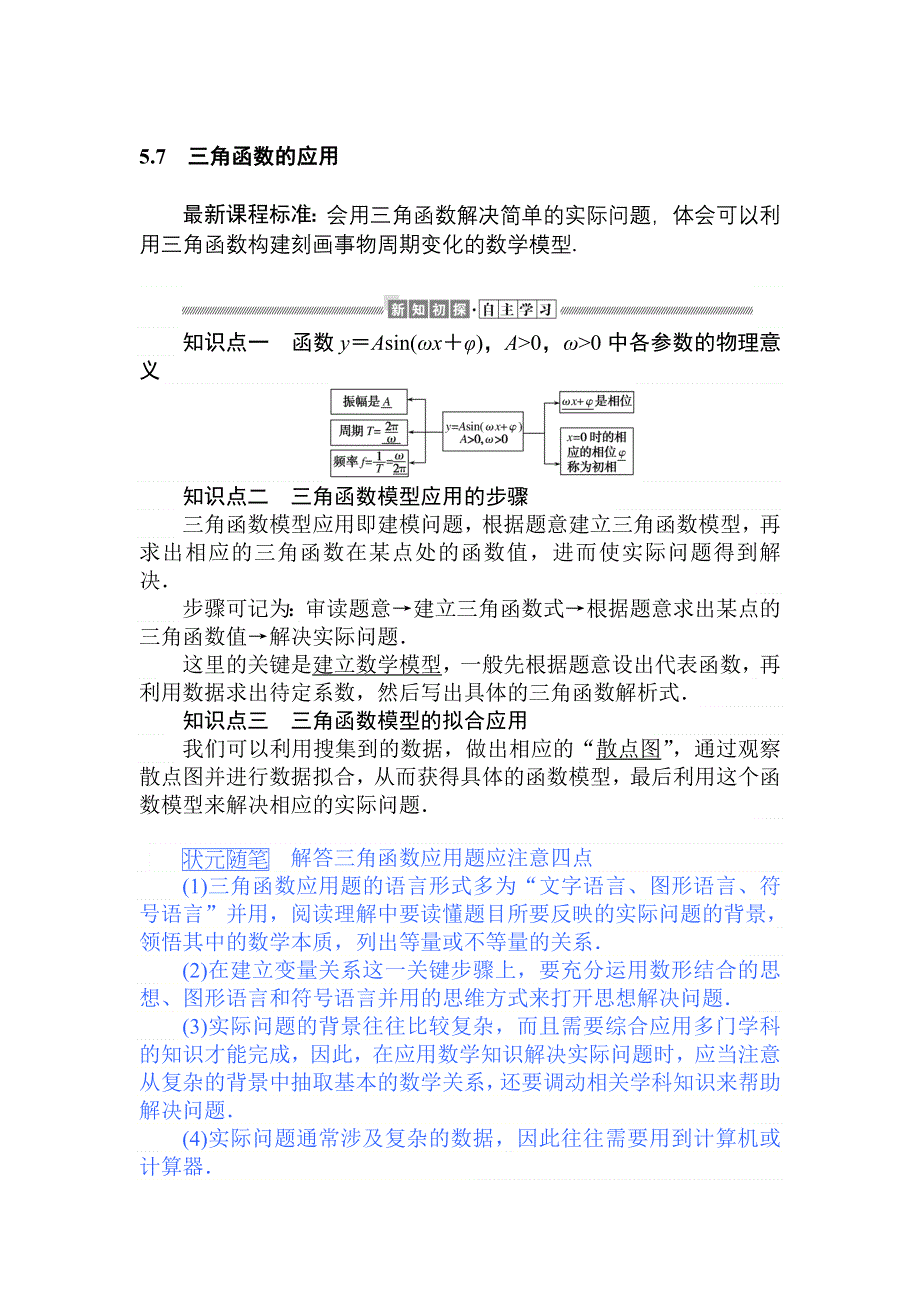 2019-2020学年新教材素养突破人教A版数学必修第一册讲义：第五章 三角函数 5-7 WORD版含答案.doc_第1页