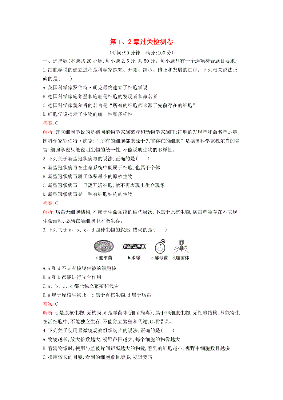 新教材高中生物 第1章 走近细胞 第2章 组成细胞的分子过关检测卷 新人教版必修1.docx_第1页