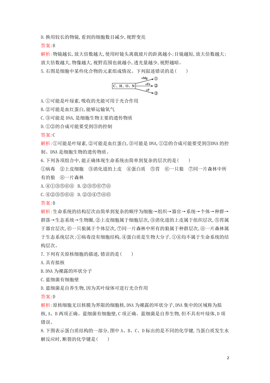 新教材高中生物 第1章 走近细胞 第2章 组成细胞的分子过关检测卷 新人教版必修1.docx_第2页