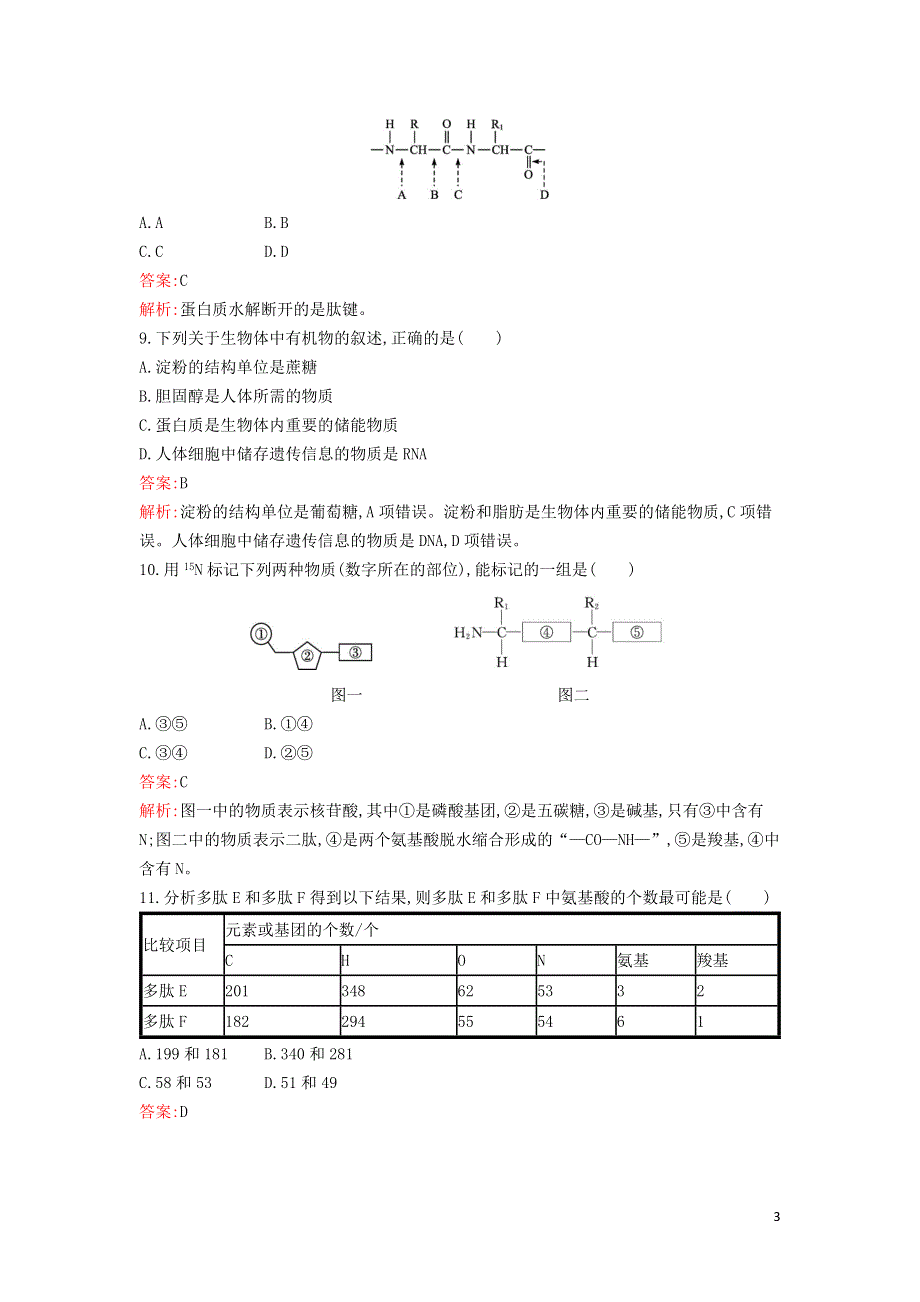 新教材高中生物 第1章 走近细胞 第2章 组成细胞的分子过关检测卷 新人教版必修1.docx_第3页