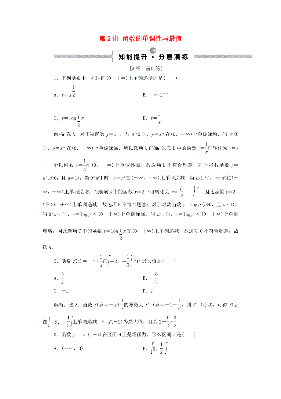 2022高考数学一轮总复习 第二章 函数概念与基本初等函数 第2讲 函数的单调性与最值集训（含解析）（文）.doc_第1页