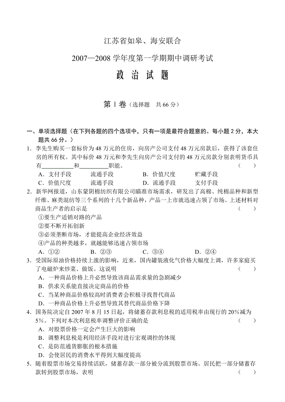 江苏省如皋、海安联合07-08学年度上学期期中调研考试（政治）.doc_第1页