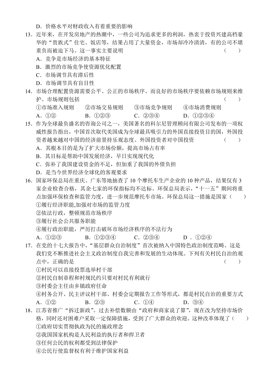 江苏省如皋、海安联合07-08学年度上学期期中调研考试（政治）.doc_第3页