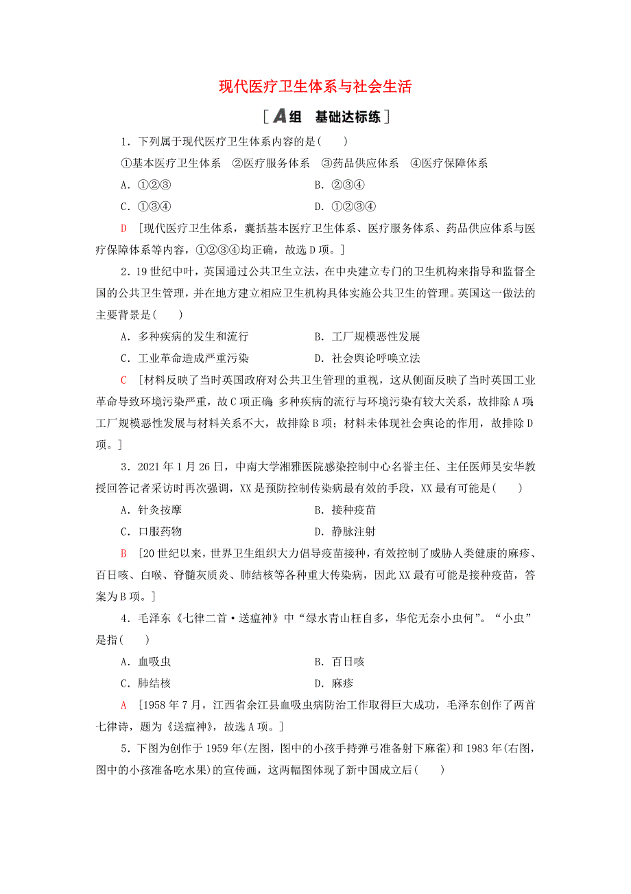 2021-2022学年新教材高中历史 课后练习15 现代医疗卫生体系与社会生活（含解析）部编版选择性必修2.doc_第1页