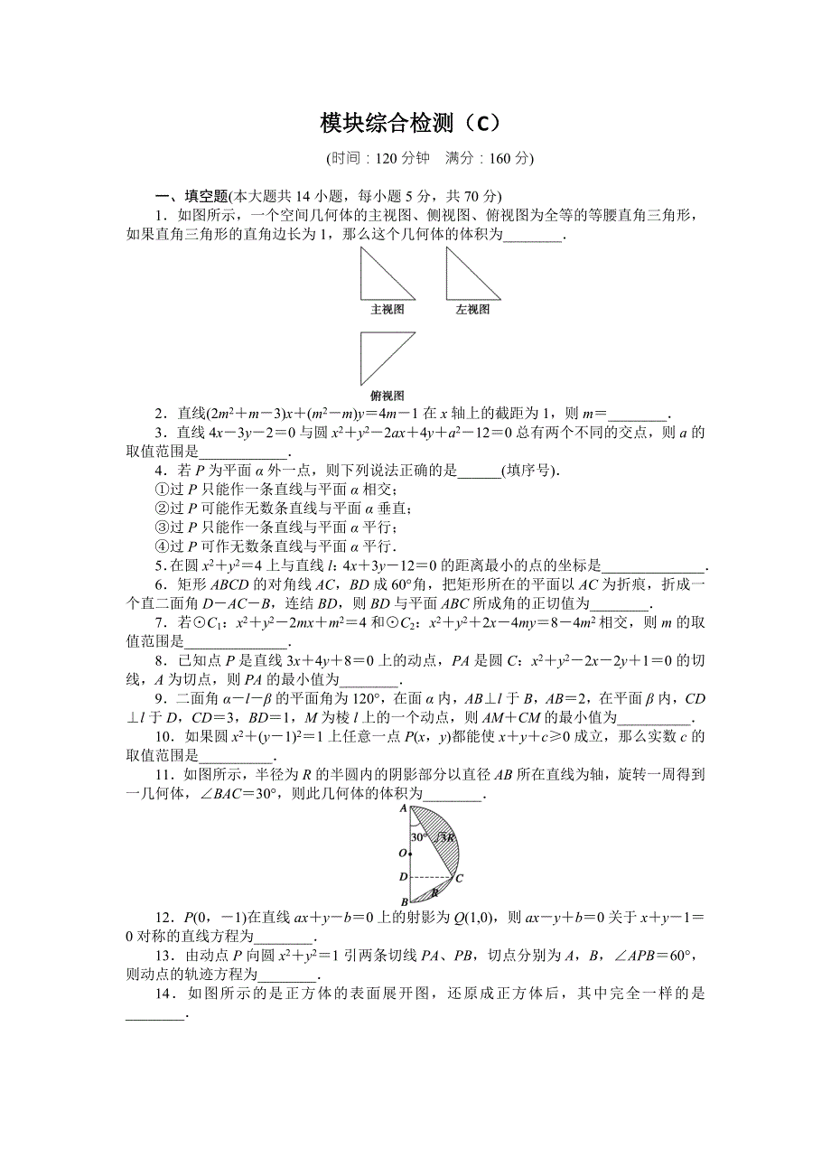 《学案导学与随堂笔记》2015-2016学年苏教版必修二数学《课时作业与单元检测》模块综合检测（C） .DOC_第1页