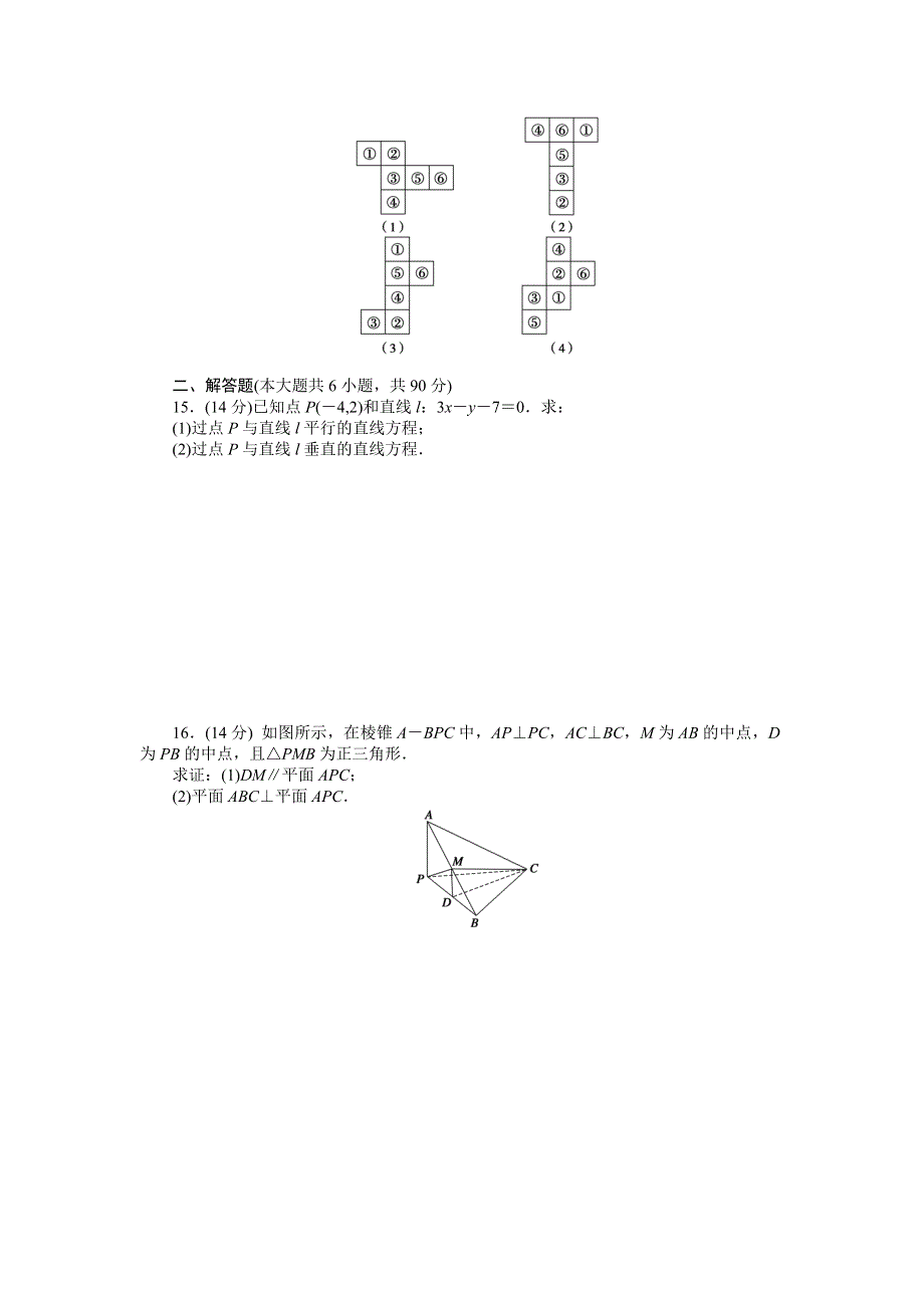 《学案导学与随堂笔记》2015-2016学年苏教版必修二数学《课时作业与单元检测》模块综合检测（C） .DOC_第2页