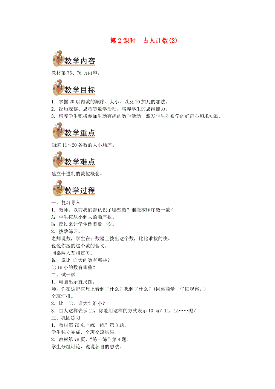 2021秋一年级数学上册 七 加与减（二）第2课时 古人计数(2)教案 北师大版.doc_第1页