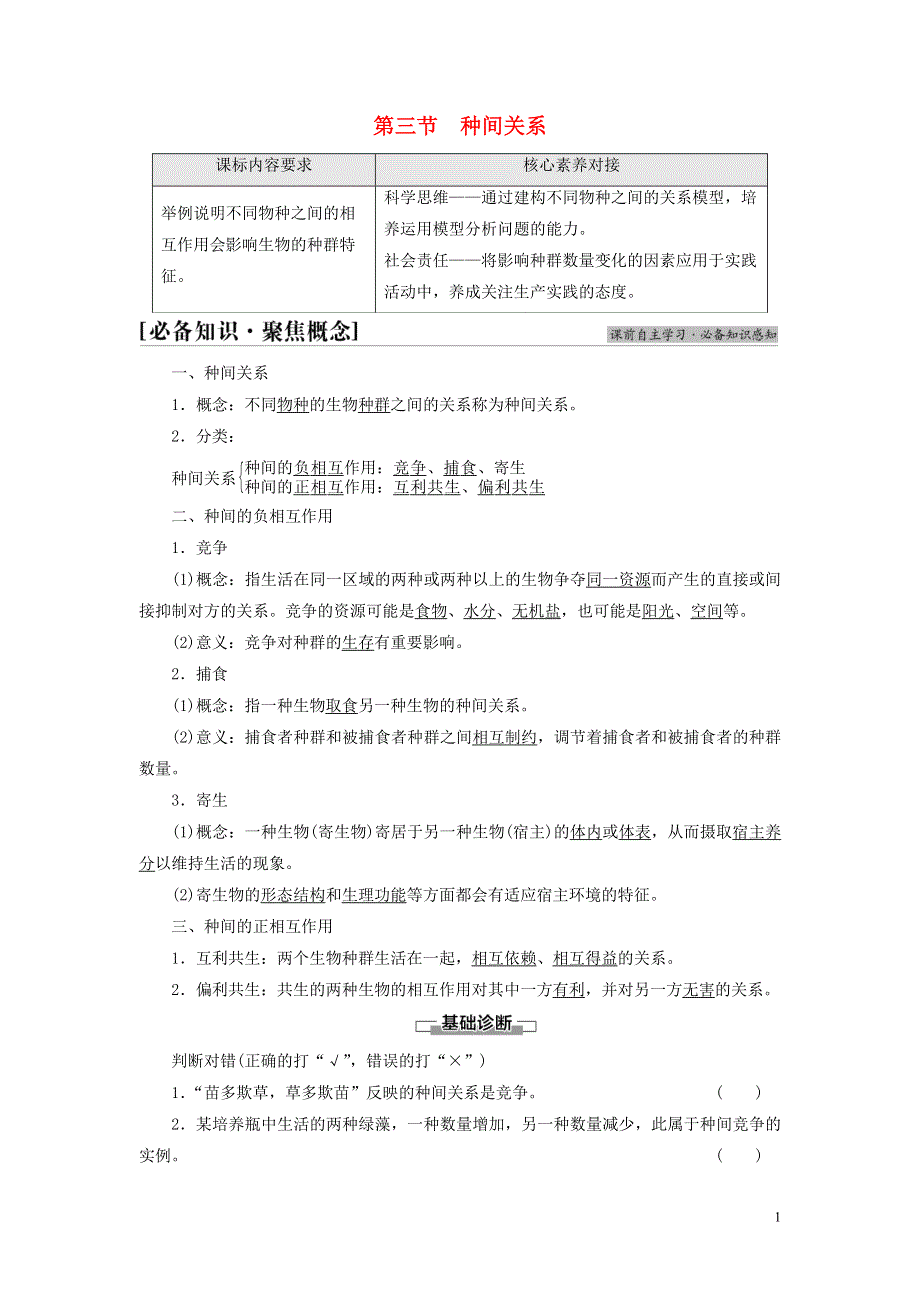 新教材高中生物 第1章 种群 第3节 种间关系教师用书 苏教版选择性必修2.doc_第1页