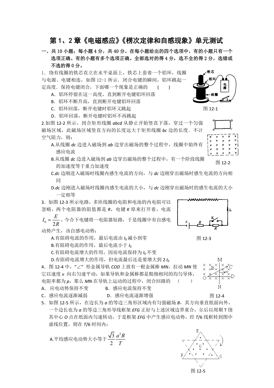 2012高二物理单元测试 第1、2章 电磁感应 楞次定律和自感现象 （鲁科版选修3-2）.doc_第1页