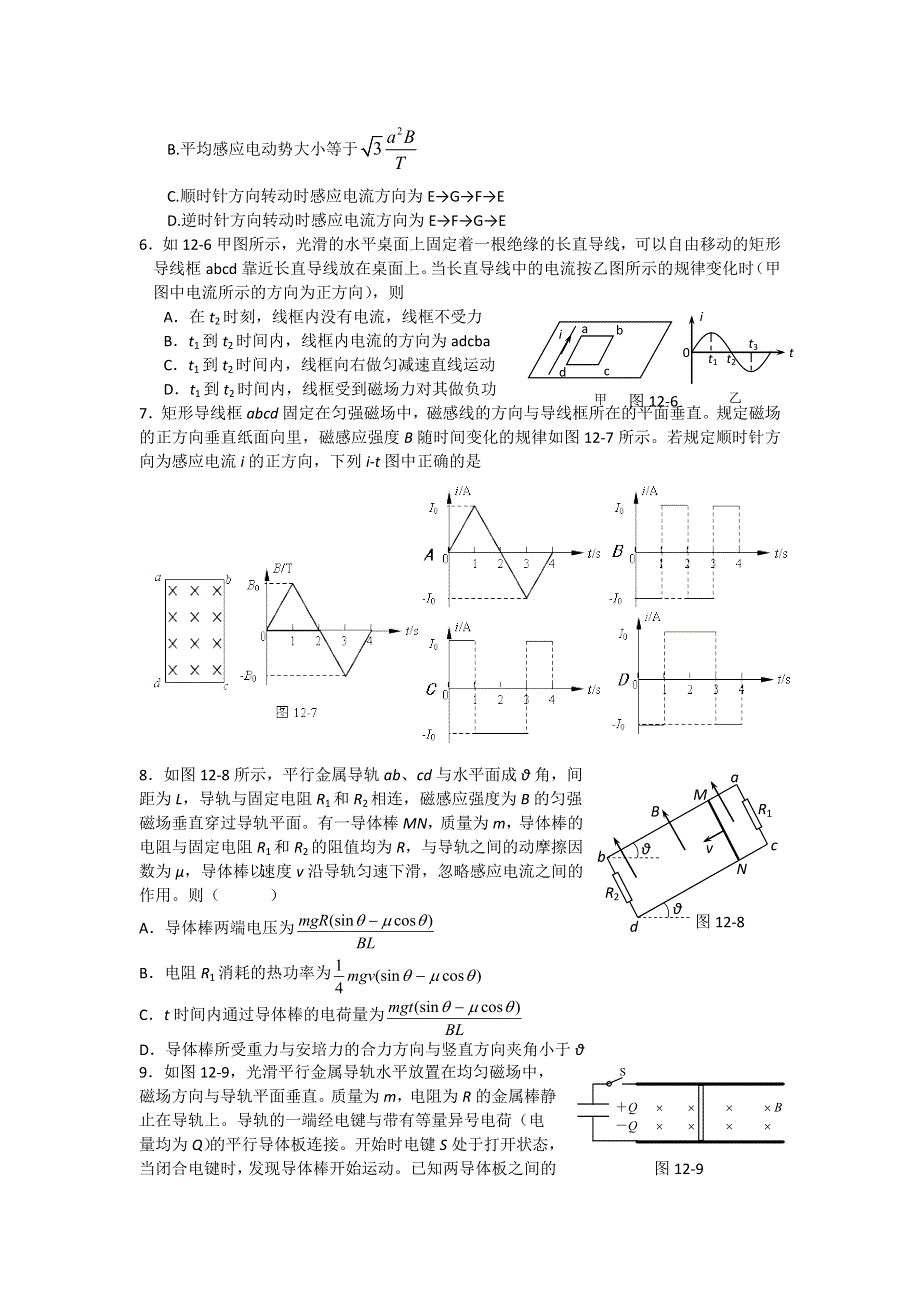 2012高二物理单元测试 第1、2章 电磁感应 楞次定律和自感现象 （鲁科版选修3-2）.doc_第2页