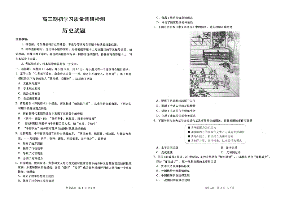 山东省青岛市2022届高三上学期期初学习质量调研检测历史试题 扫描版含答案.pdf_第1页