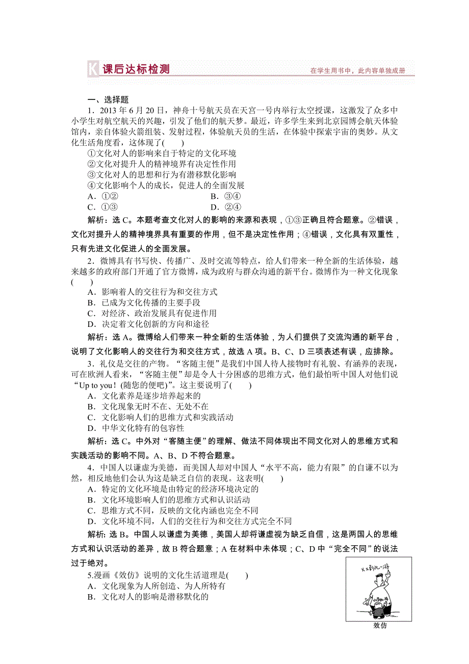 2014年人教版高中政治必修3《文化生活》试题：第1单元第2课课后达标检测 WORD版含答案.doc_第1页