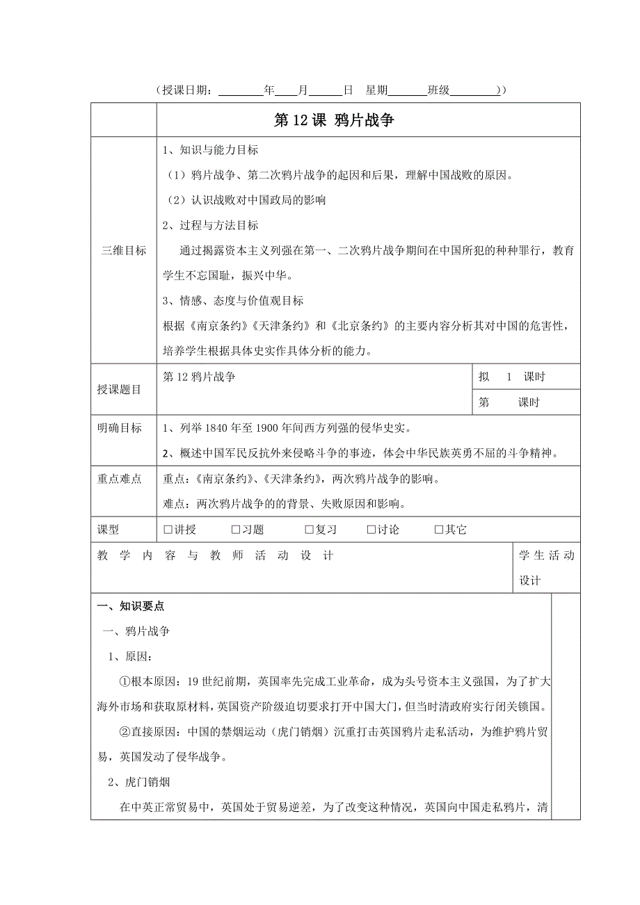 广东省肇庆市实验中学高中历史必修一：第12课 鸦片战争 教案 .doc_第1页