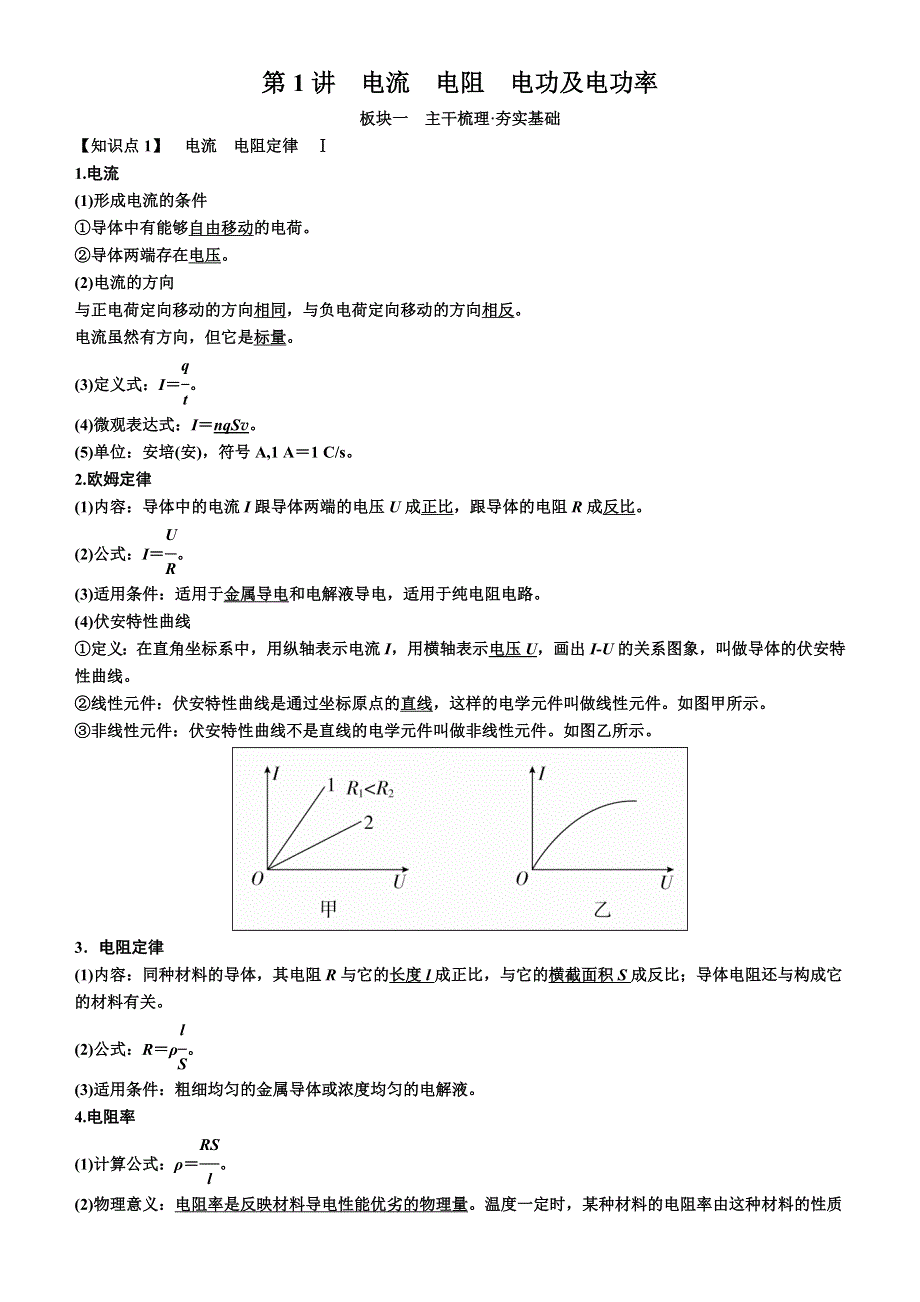 备考2019年高考物理一轮复习文档：第八章 第1讲　电流　电阻　电功及电功率 讲义 WORD版含解析.doc_第1页