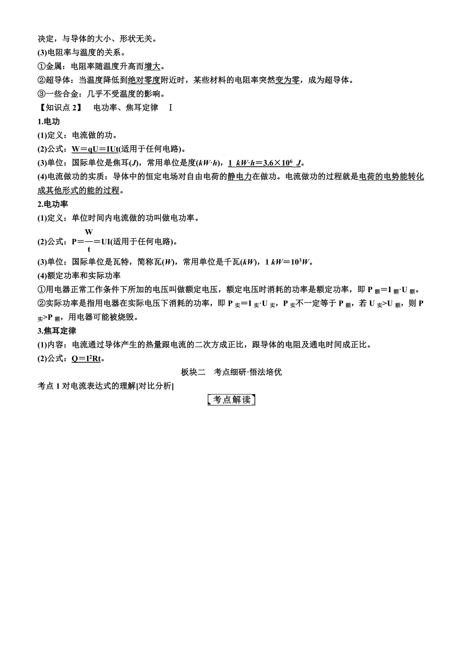 备考2019年高考物理一轮复习文档：第八章 第1讲　电流　电阻　电功及电功率 讲义 WORD版含解析.doc_第2页