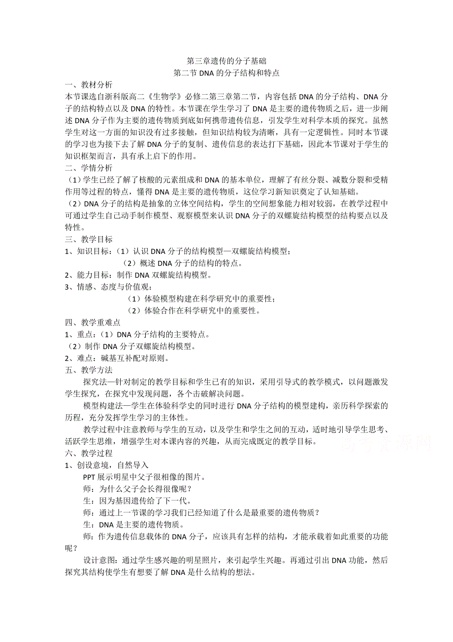 2020-2021学年生物浙科版必修2教学教案：第三章第二节 DNA的分子结构和特点 （1） WORD版含解析.doc_第1页