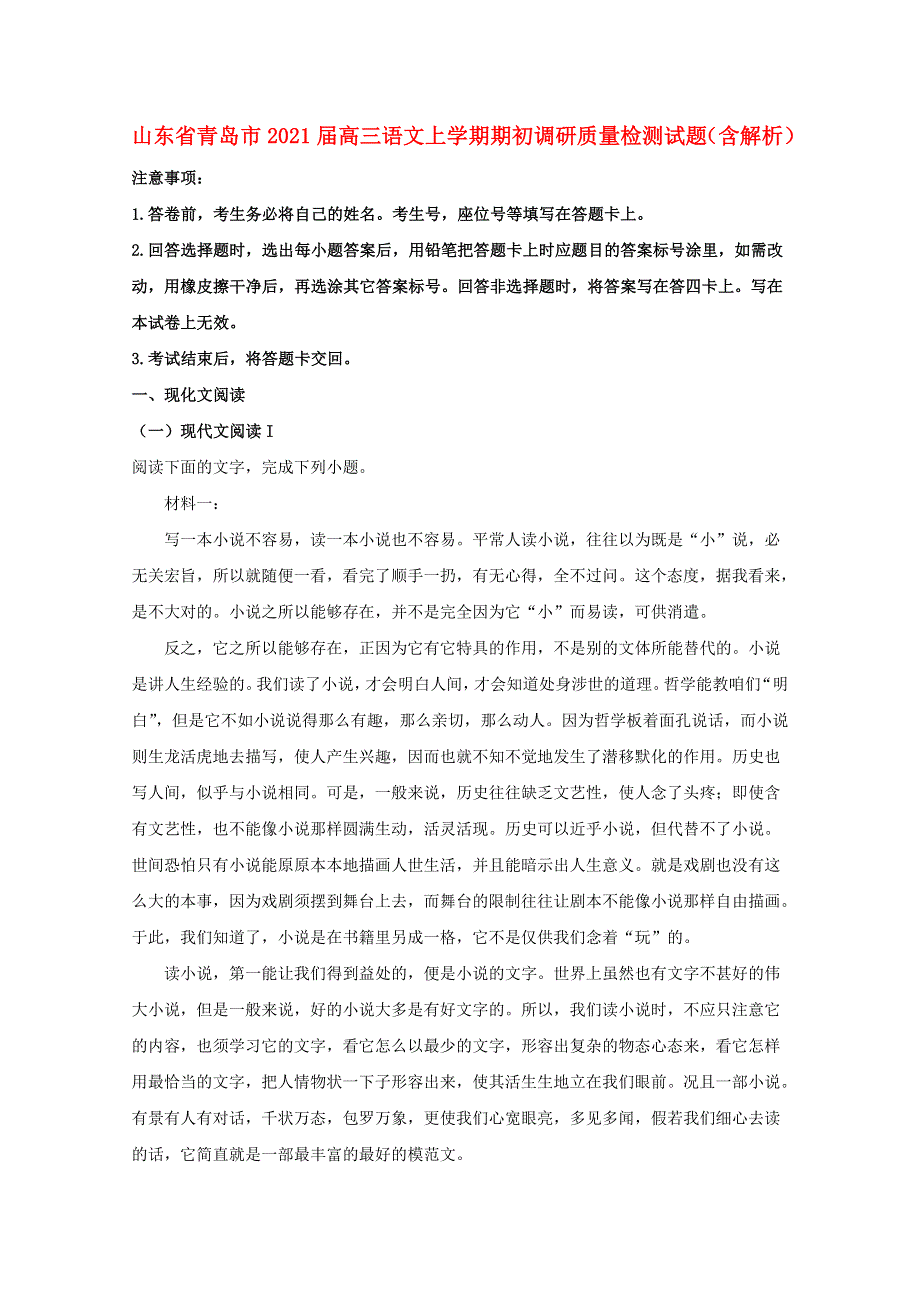 山东省青岛市2021届高三语文上学期期初调研质量检测试题（含解析）.doc_第1页