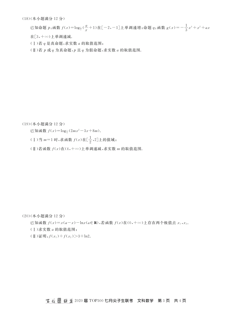 百校联盟2020届高三TOP300七月尖子生联考数学（文）试题 PDF版含答案.pdf_第3页