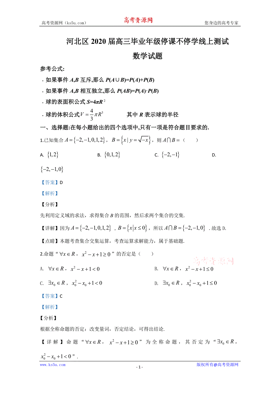 《解析》天津市河北区2020届高三下学期停课不停学线上测试数学试题 WORD版含解析.doc_第1页