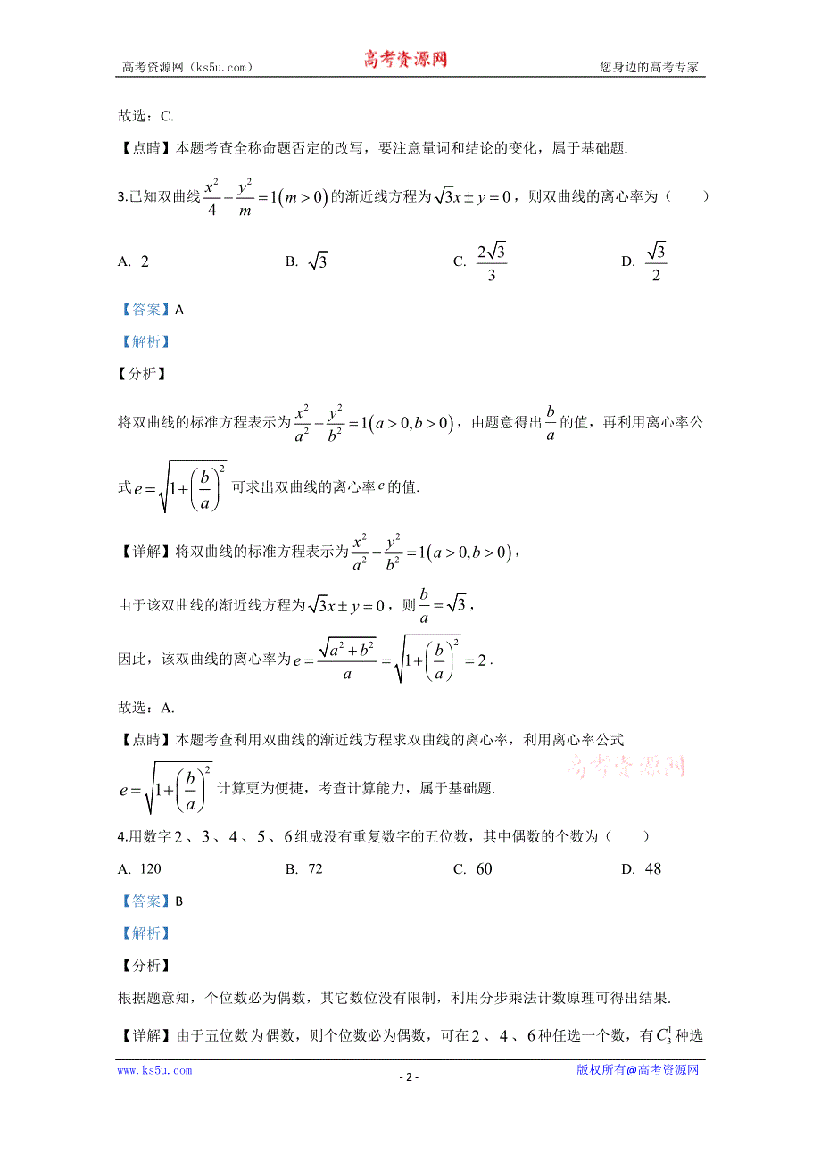 《解析》天津市河北区2020届高三下学期停课不停学线上测试数学试题 WORD版含解析.doc_第2页