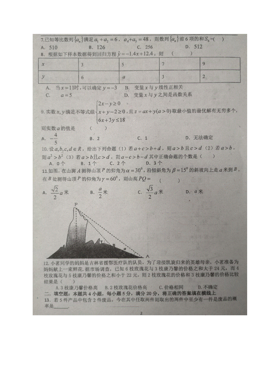 吉林省长春实验中学2019-2020学年高一6月月考数学（理）试题 图片版 扫描版含答案.pdf_第2页