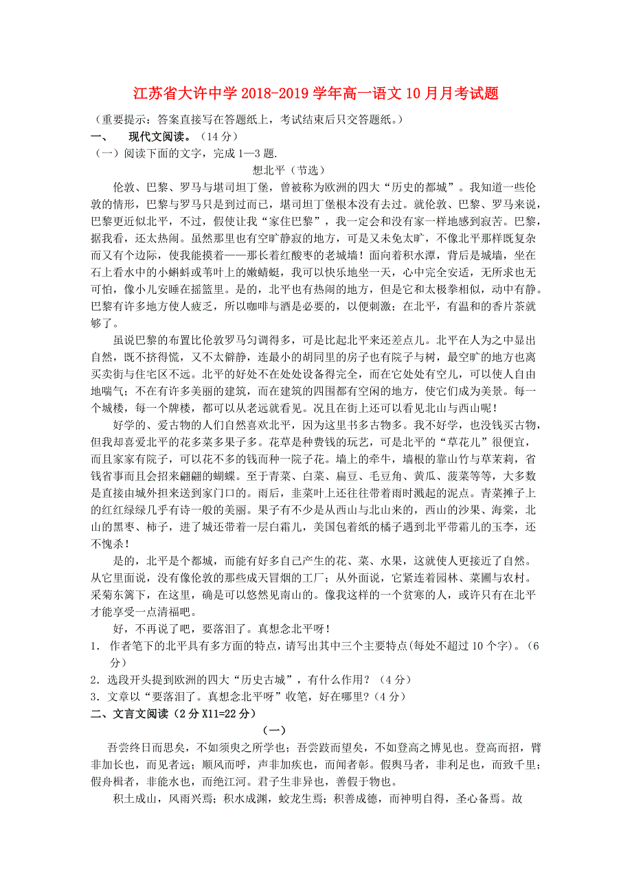 江苏省大许中学2018-2019学年高一语文10月月考试题.doc_第1页