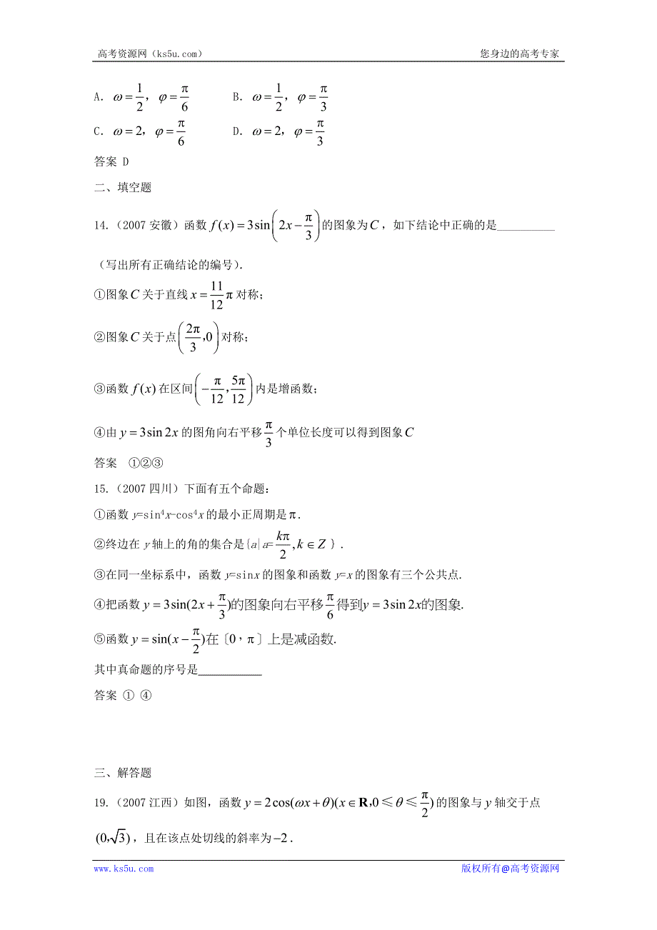 历年高考真题考点归纳 2007年 第四章 三角函数及三角恒等变换 第二节 三角函数的图像和性质及三角恒等变换.doc_第2页