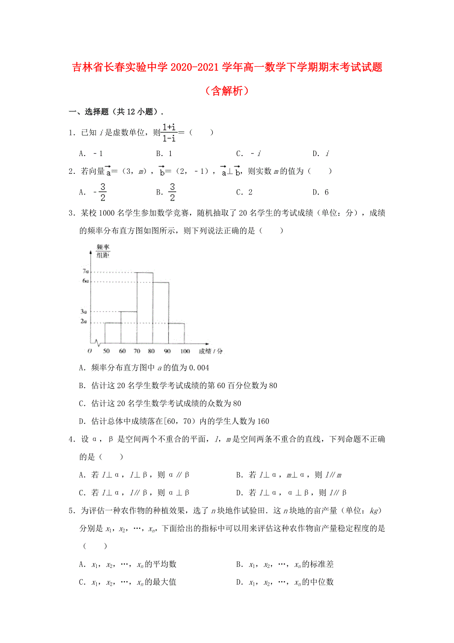 吉林省长春实验中学2020-2021学年高一数学下学期期末考试试题（含解析）.doc_第1页