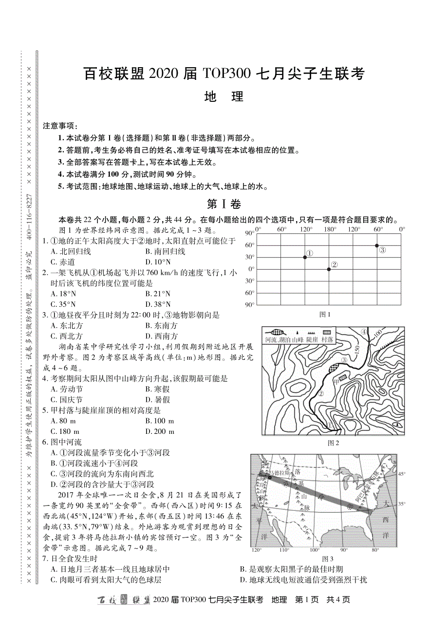 百校联盟2020届高三TOP300七月尖子生联考地理试题 PDF版含答案.pdf_第1页