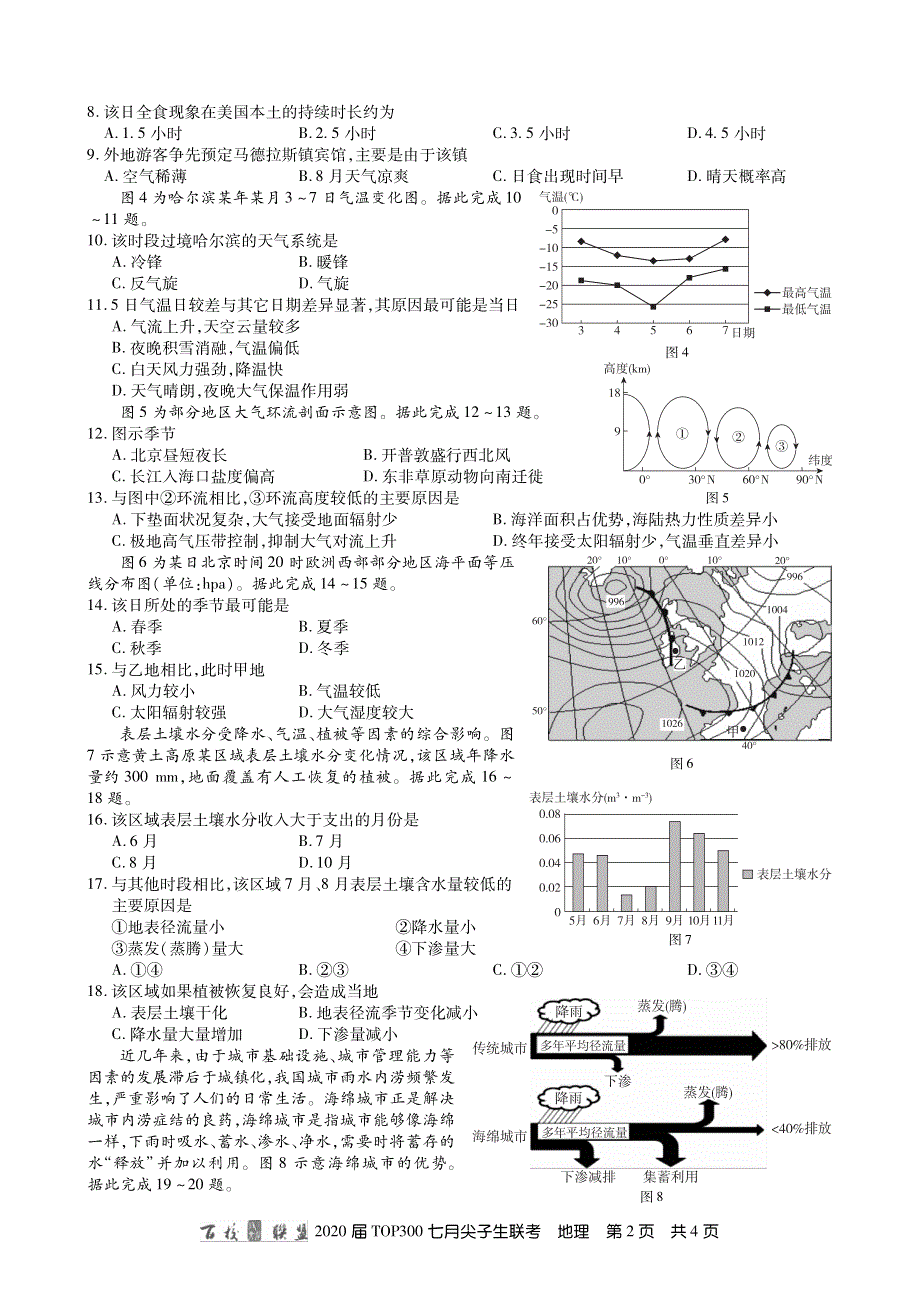 百校联盟2020届高三TOP300七月尖子生联考地理试题 PDF版含答案.pdf_第2页