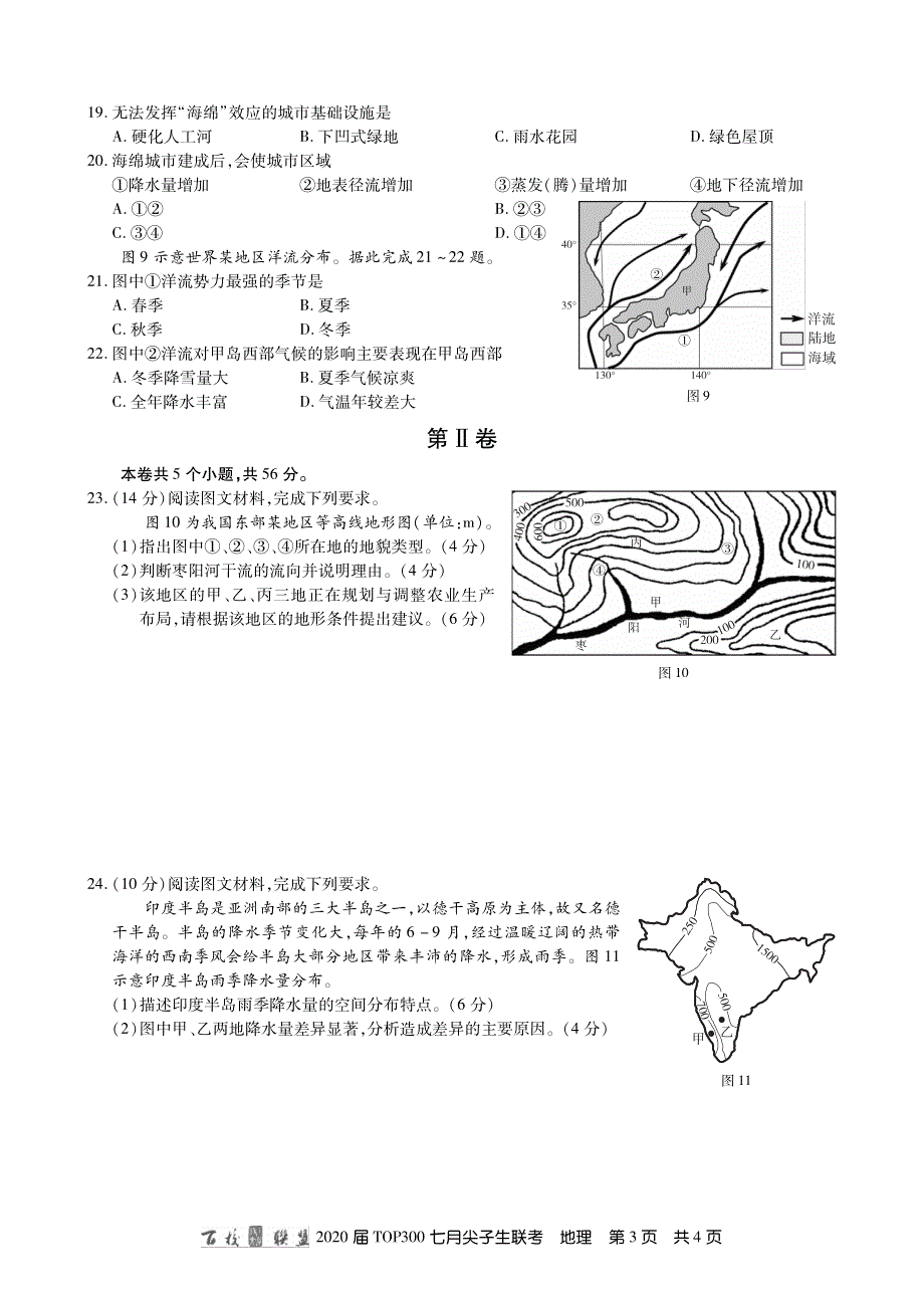 百校联盟2020届高三TOP300七月尖子生联考地理试题 PDF版含答案.pdf_第3页