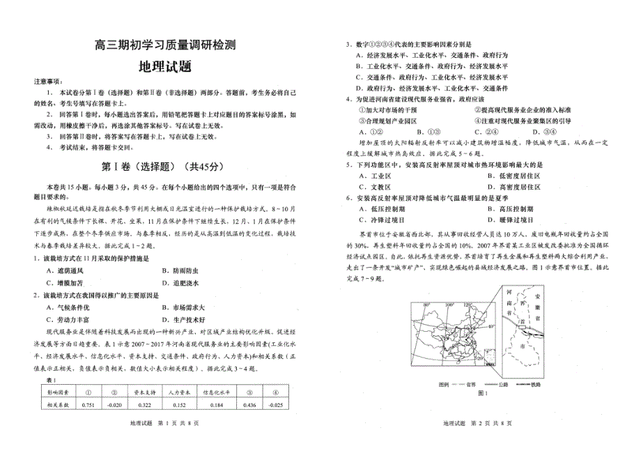 山东省青岛市2022届高三上学期期初学习质量调研检测地理试题 扫描版含答案.pdf_第1页