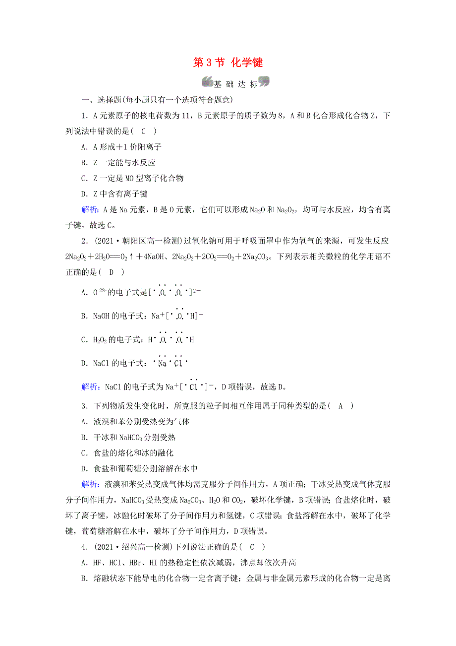 2021-2022学年新教材高中化学 第4章 物质结构 元素周期律 第3节 化学键作业（含解析）新人教版必修第一册.doc_第1页