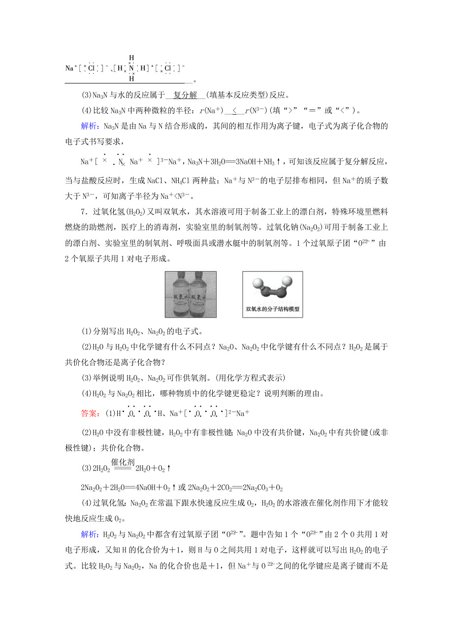 2021-2022学年新教材高中化学 第4章 物质结构 元素周期律 第3节 化学键作业（含解析）新人教版必修第一册.doc_第3页